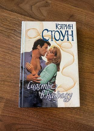 Кетрін стоун щастя у нагороду жіночий роман про кохання