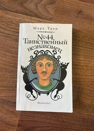 Марк твен класика розповіді таемний незнайомець