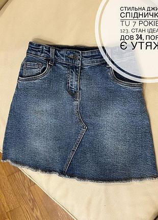 Стильна джинсова спідничка від tu 7 років ріст 123, стан ідеальний дов 34, пояс 27.5, є утяжка