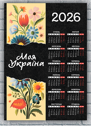 Календарь-постер настенный на 2026 год с патриотическим принтом "люблю украину. цветы"