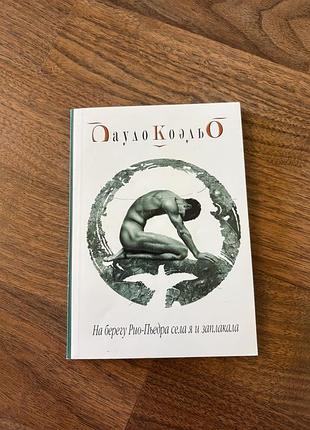 Пауло коельо на березі ріо пьедра класика філософія