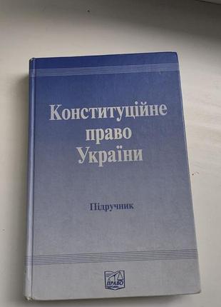 Конституційне право україни,культура україни,філософія,історія україни підручник ярослава мудрого нюу
