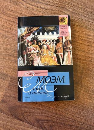 Сомерсет моем тоді та зараз класика роман