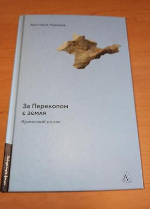 Анастасія левкова за перекопом є земля