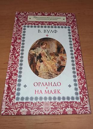 Виргия вулфíндо на маяк