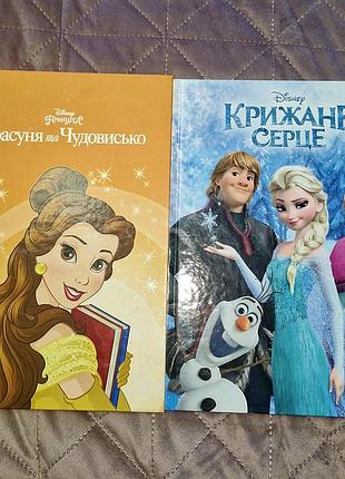 "красуня і чудовисько"  "крижане серце".