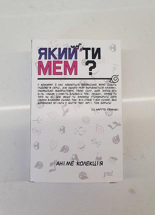Настольная игра который ты мем? аниме коллекция украинского