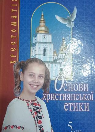 Християнська етика 5 клас