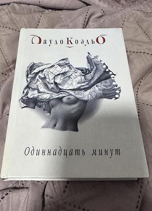 Книга 11минут