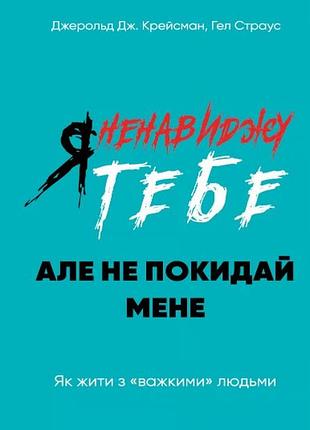Книга я тебе ненавиджу але не покидай мене