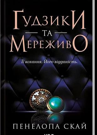 Книга ґудзики та мереживо