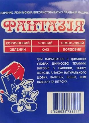 Фарба - барвник (краска для ткани) "фантазія" для тканини