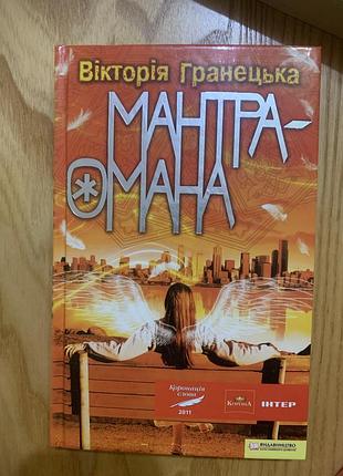 Книга мантра-омана, вікторія гранецька