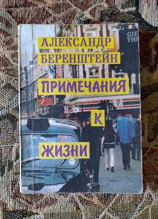 Беренштейн. примечания к жизни: сборка афоризмов