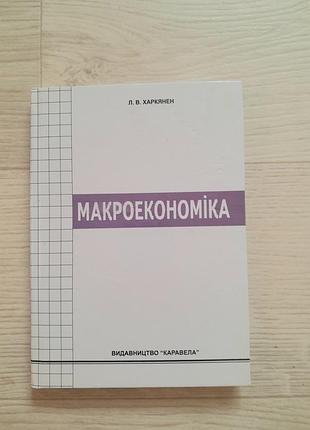 Книга макроэкономика учебник