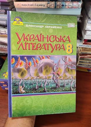Українська література 8 клас