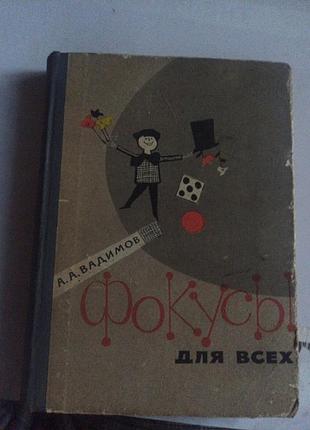 Фокусі,,а.вадимов