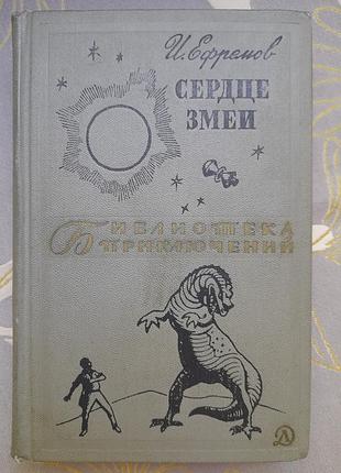 І. ефремів серце змії бібліотека пригод фантастики