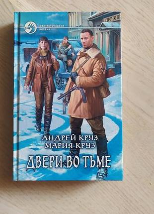 Андрей , мария  круз   двери во тьме .  серия : фантастический боевик.