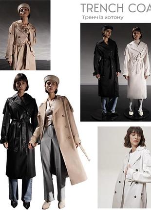 Довгий тренч жіночий котон екошкіра з поясом бежевий чорний молочний