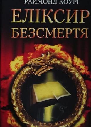 Раймонд коури "эликсир бессмертия"