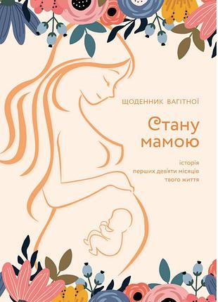 Щоденник вагітної