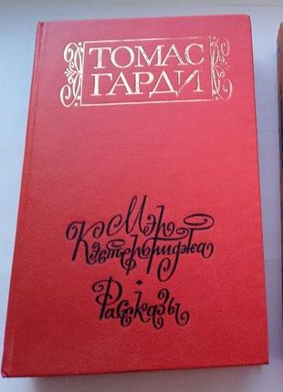 Томас гарди "мэр кэстербриджа. рассказы"