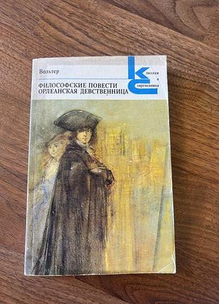 Вольтер філософські повісті орлеанська девственица французька класика філософія просвітництво епоха