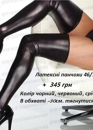Латексний комплект 3