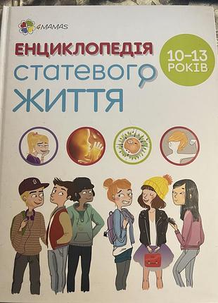 Енциклопедія статевого життя 10-13 років