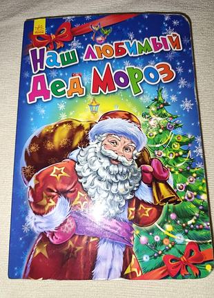 Книга детская. "наш любимый дед мороз". ранок