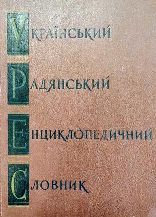 Украинский советский энциклопедический словарь в 3 т.
