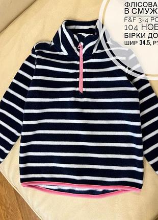 Флісова кофта в смужку від f&f 3-4 роки річт 104 нова без бірки дов 45/42, шир 34.5, рукав 35.5