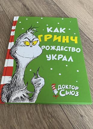 Как гренч украл резьбо кок гринч украл родожство доктор сьюз