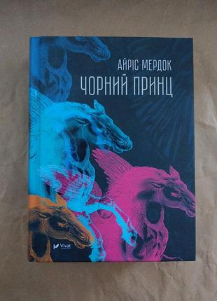 Чорний принц айріс мердок