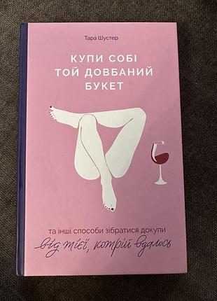 Купи собі той довбаний букет