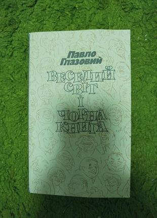 Павел глазной юмор лирика проза