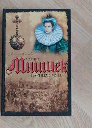 Молева н. марина мнишек : царица смуты .