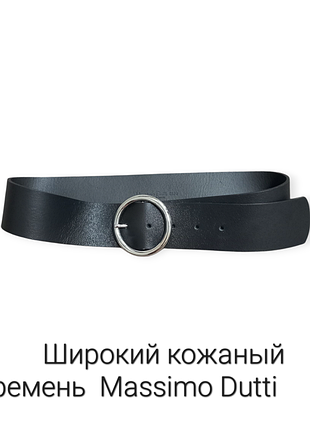 Широкий ремень из кожи massimo dutti испания