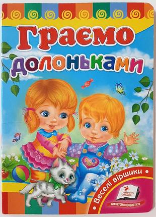 Играем ладошками. забавлянки. ред. т.л. капинус