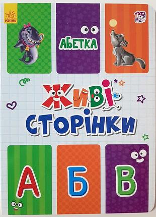 Азбука. живые страницы. перевод л.и. опанасенко