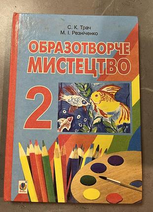 Образотворче мистецтво 2 клас