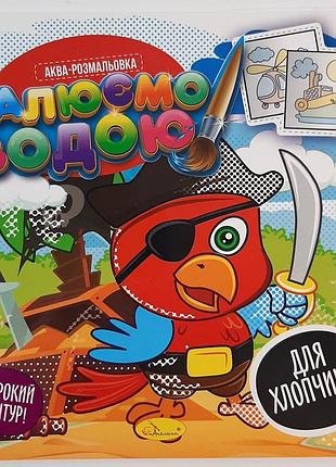 Аква-раскраска "для мальчиков". олександр телицин