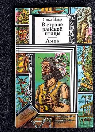 Книга мавр я. «в стране райской птицы»