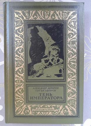 Абрамові тінь імператора 1967 бпнф бібліотека пригод фантастики