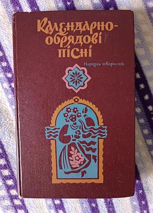 Календарно-обрядові пісні. народна творчість. 1987