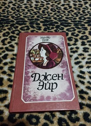 Шарлотта бронте джейн эйр