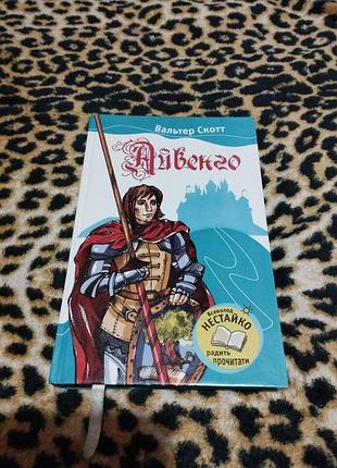 Вальтер скотт айвенго