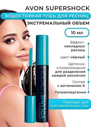 Туш для вій супершок "екстремальний об'єм" з вітаміном е avon, 10мл