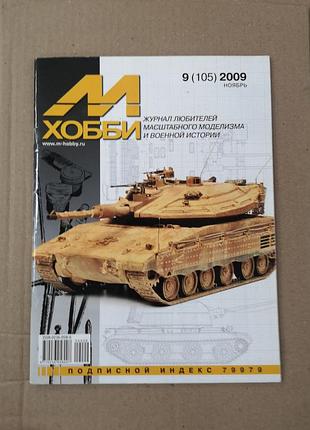 М-хобби 9.2009
